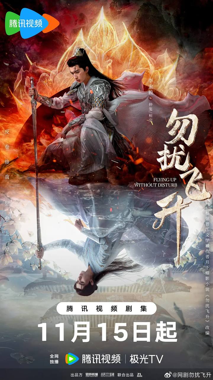 勿扰飞升（2025） 4K 更新至12集