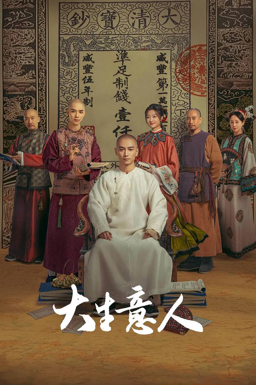 大生意人（2025） 4K 更新至12集