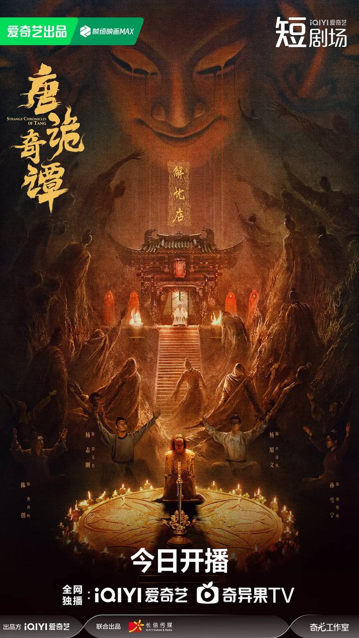 唐诡奇谭（2025） 4K 更新至16集