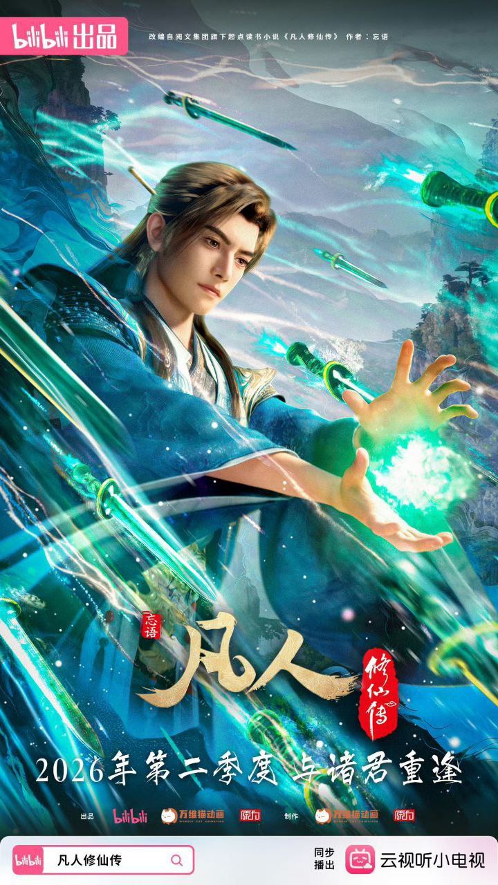 凡人修仙传 / 凡人修仙传：重返天南 (2025) 4K 高码率 [更新170集]