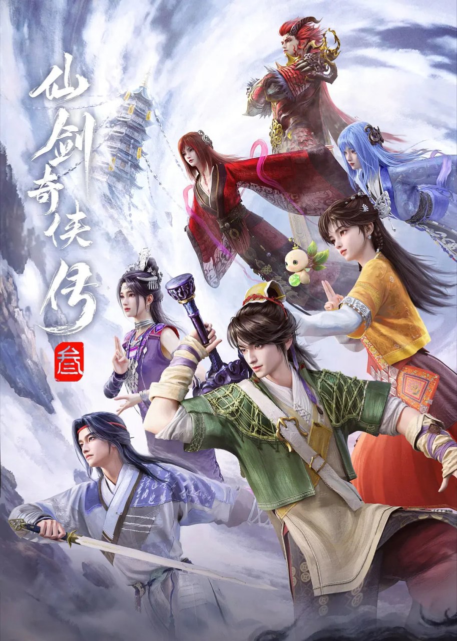 仙剑奇侠传三 动漫版 (2025)爱情 动画 奇幻 臻彩4K 更新21集