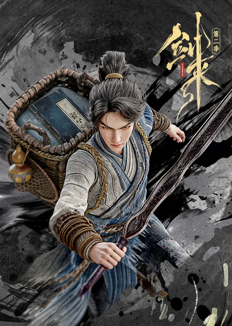 剑来 第二季 (2025)动作 动画 奇幻 臻彩4K 更新21集