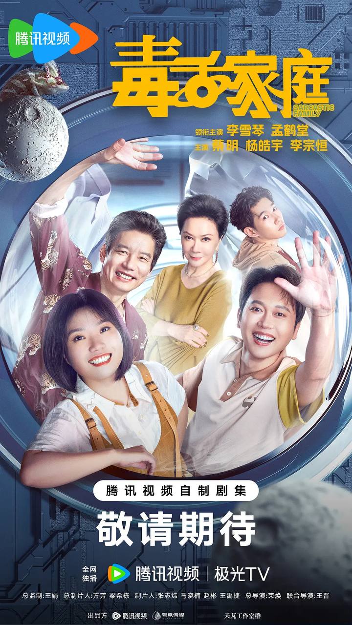 毒舌家庭（2025） 4K 更新至24集完结