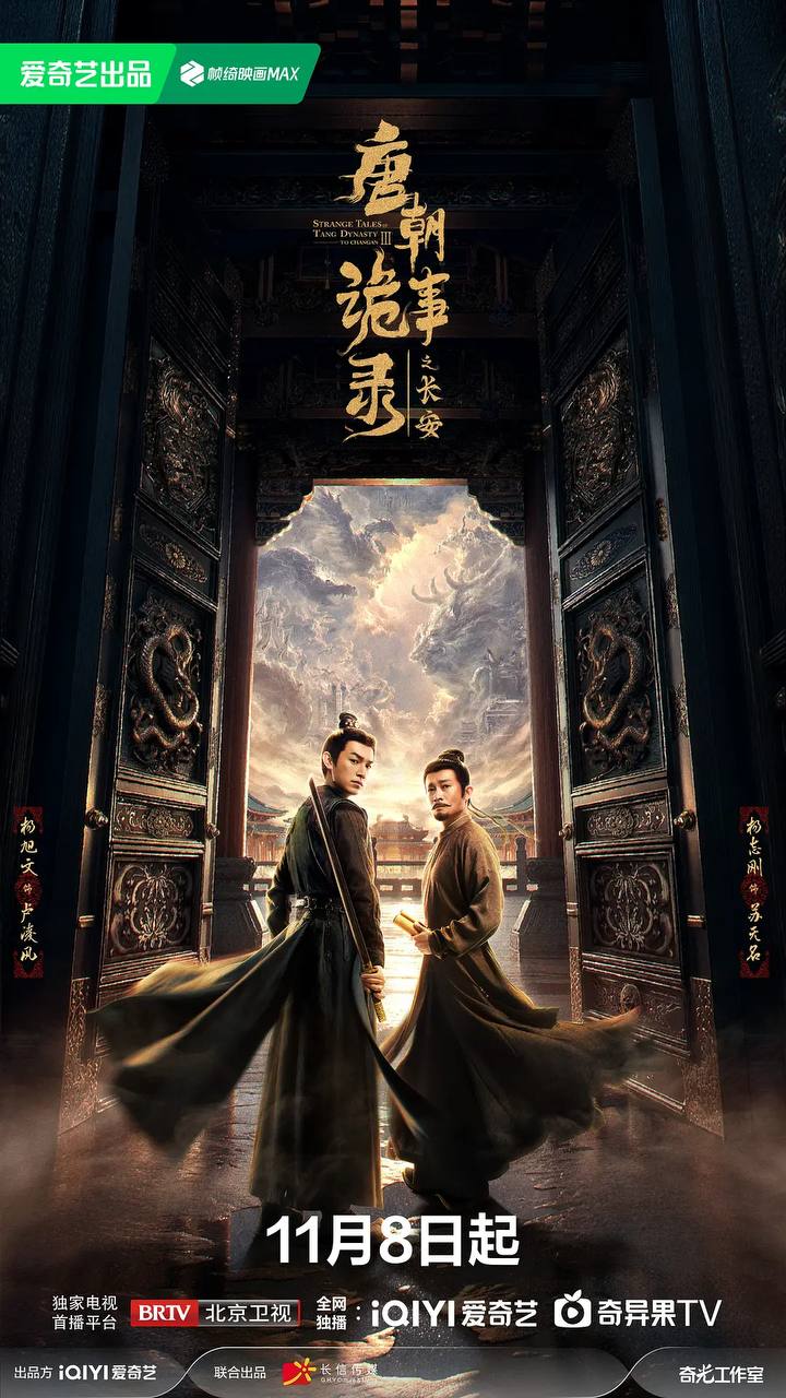 唐朝诡事录之长安（2025） 4K 更新至26集