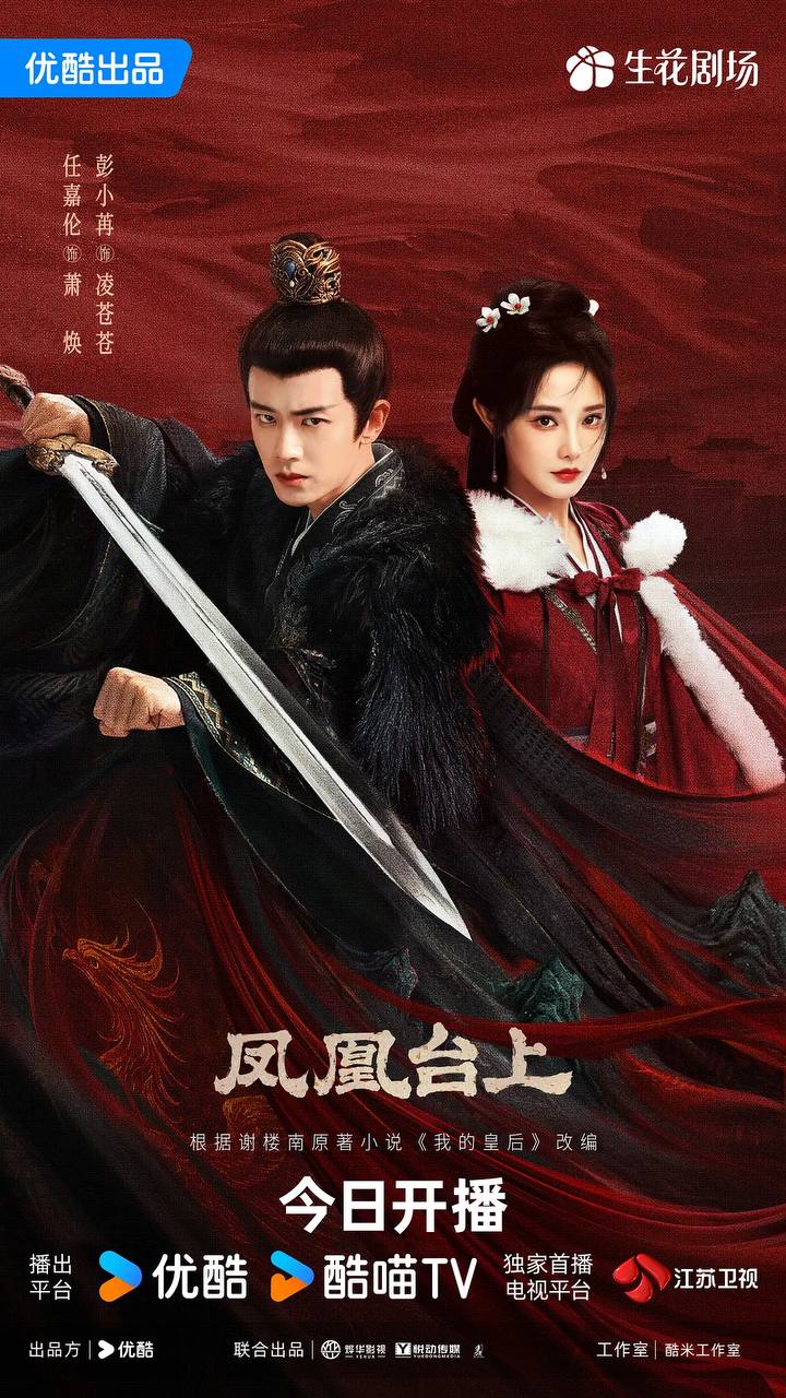 凤凰台上（2025） 4K 更新至27集