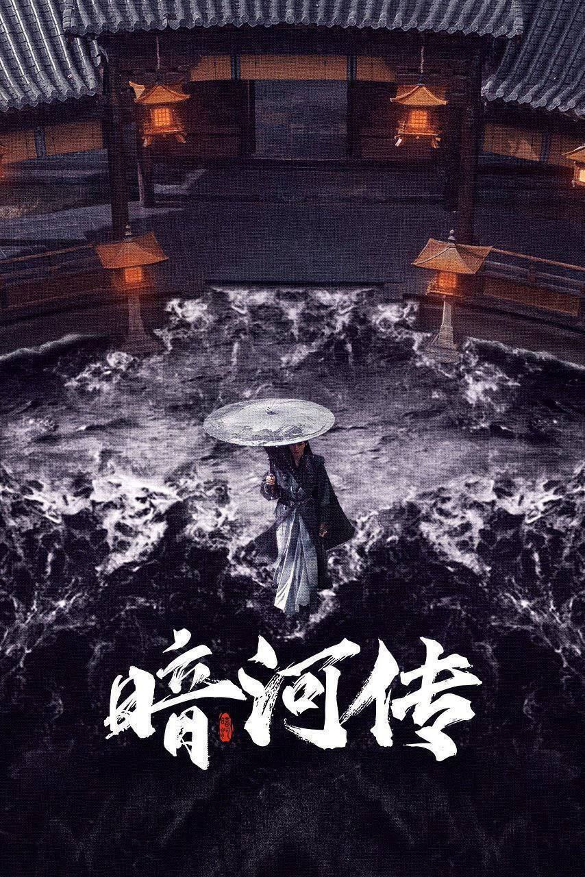 暗河传 (2025) 4K 全集