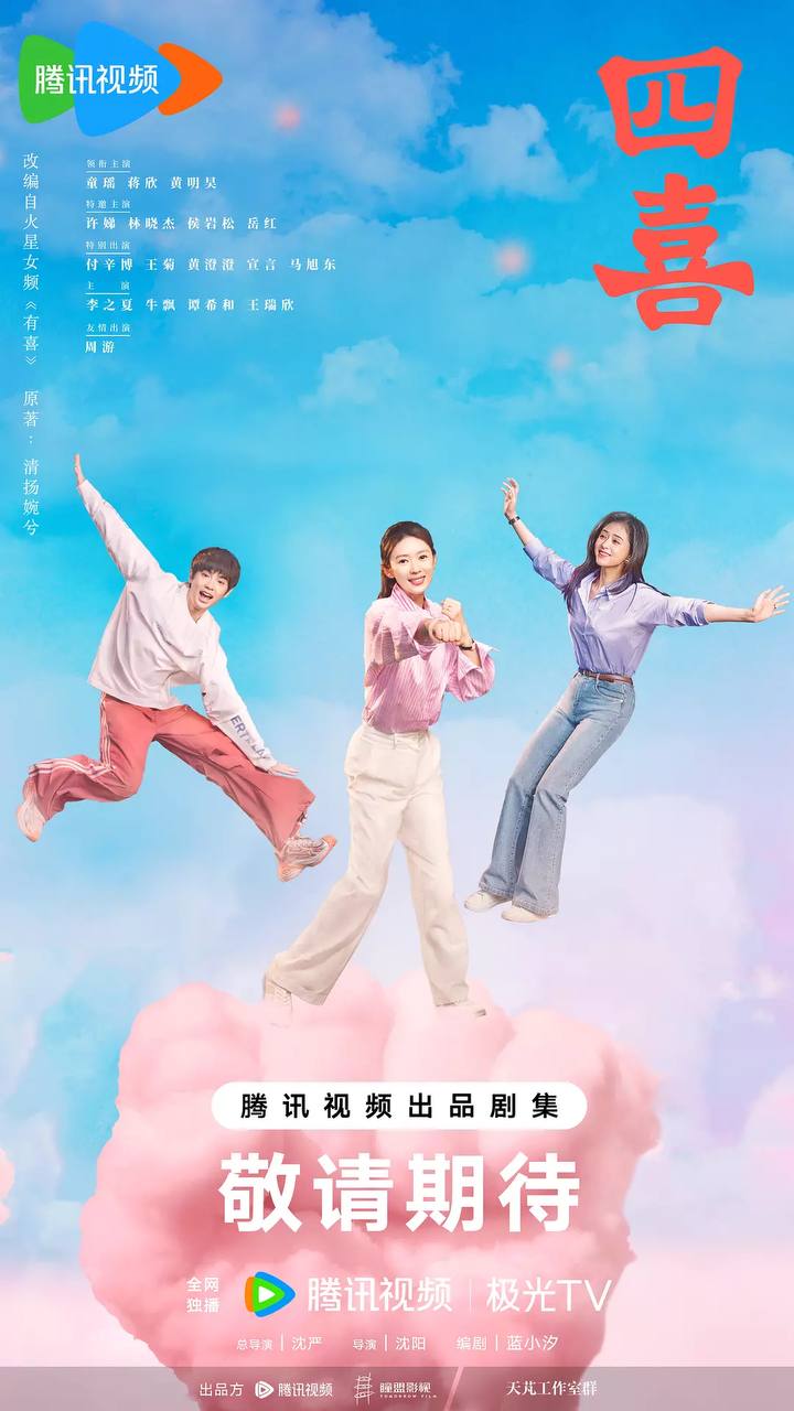 四喜（2025） 4K 更新至30集
