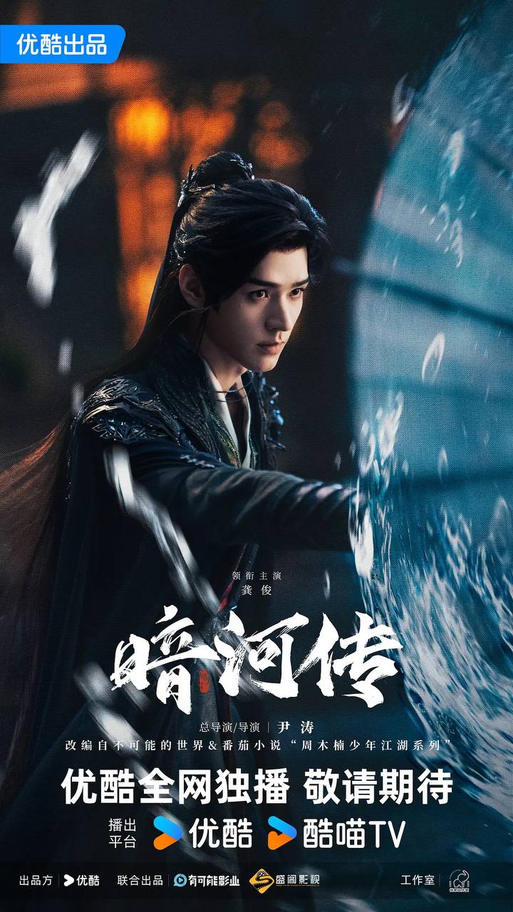 暗河传（2025） 4K 更新至30集