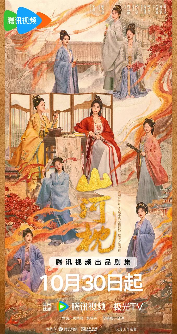 山河枕（2025） 4K 更新至40集完结
