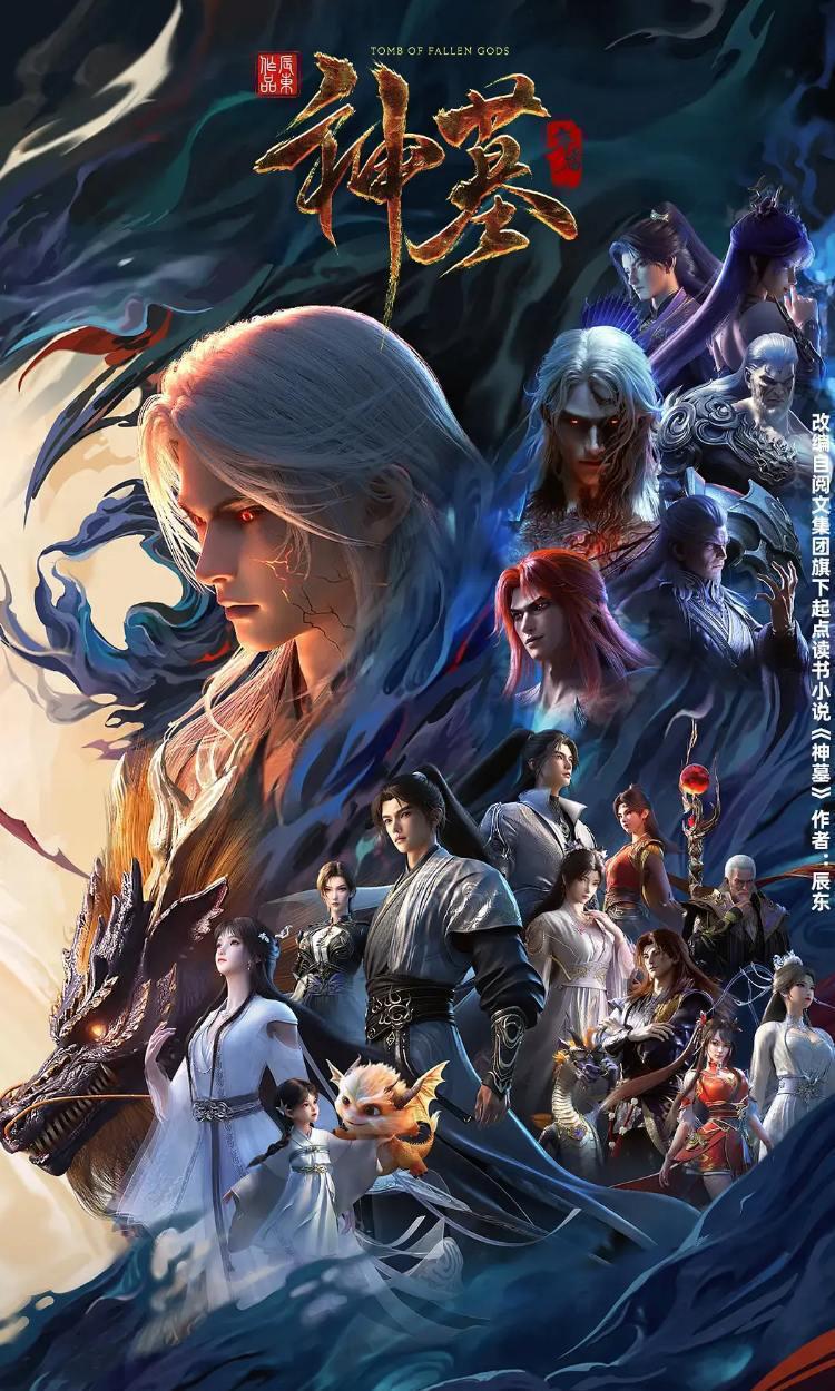 神墓 年番 (2025) 4K 更新至40集/国漫