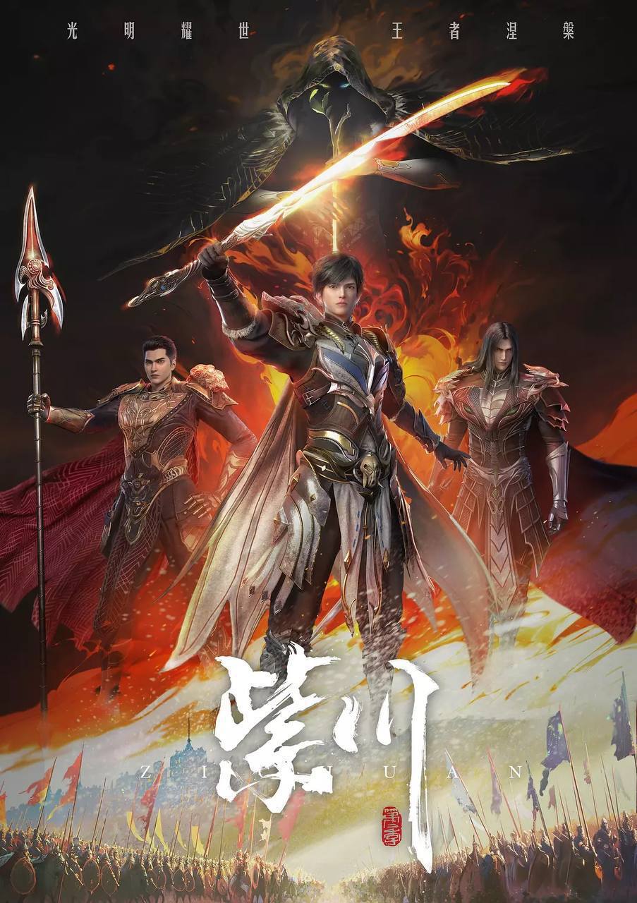 紫川 第二季（2025） 4K 更新至52集完结