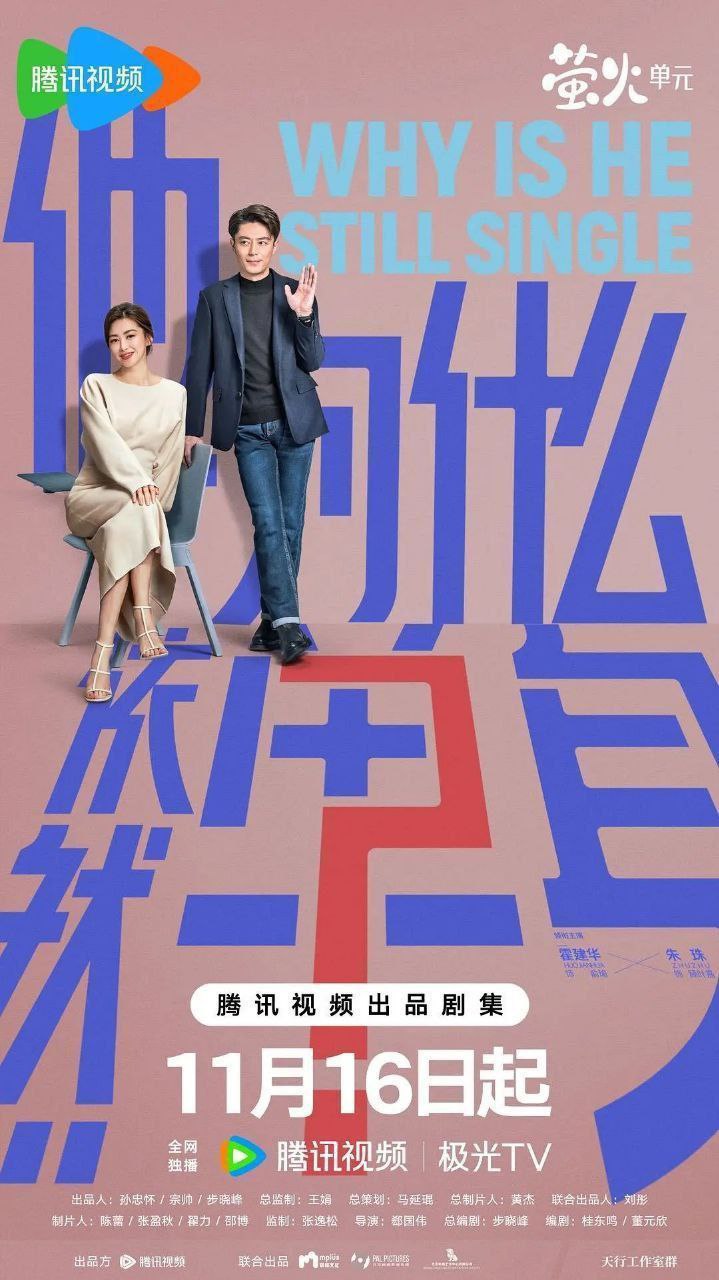 他为什么依然单身 / 不能结婚的男人 (2025) 4K 60FPS 高码率 [臻彩MAX+] [HDR.Vivid.60fps] [更新09集]