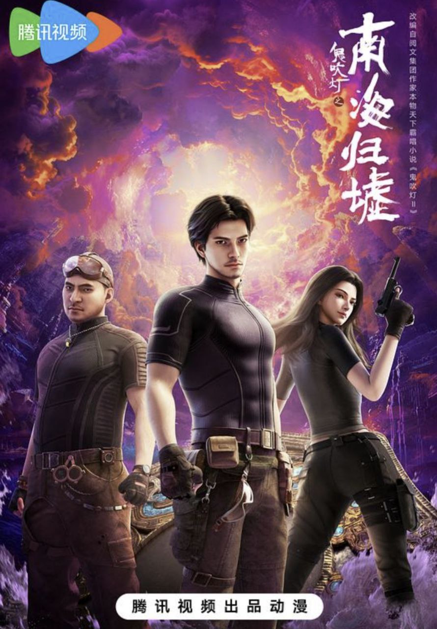 鬼吹灯之南海归墟 动画版 (2025) 4K 全集