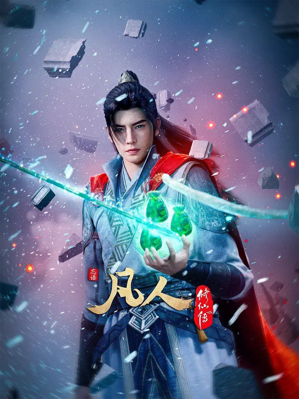 凡人修仙传/凡人/凡人修仙/凡人修仙传：重返天南/凡人修仙传动漫 (2025) 4K 高码率 更新EP176