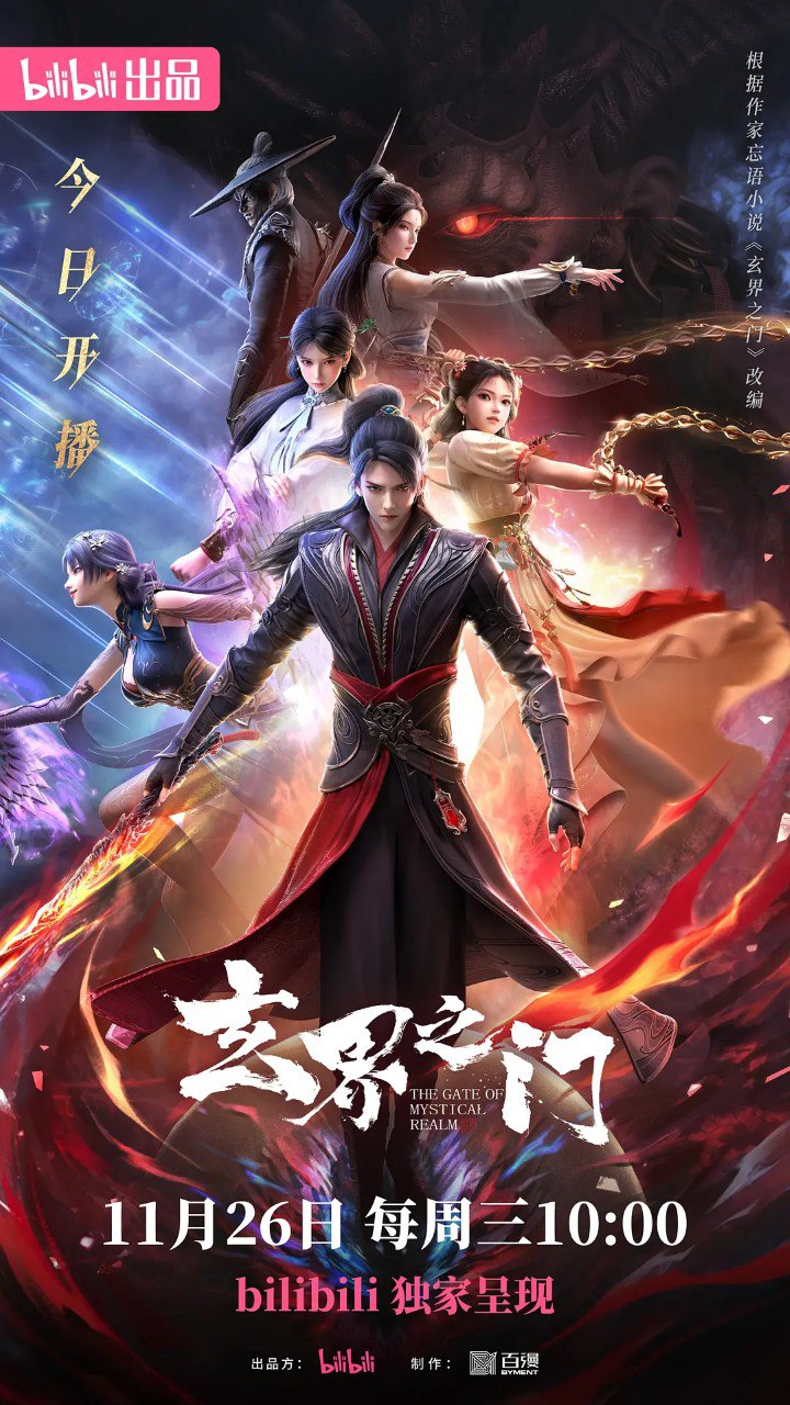 玄界之门 (2025) 4K 高码率 更新EP25