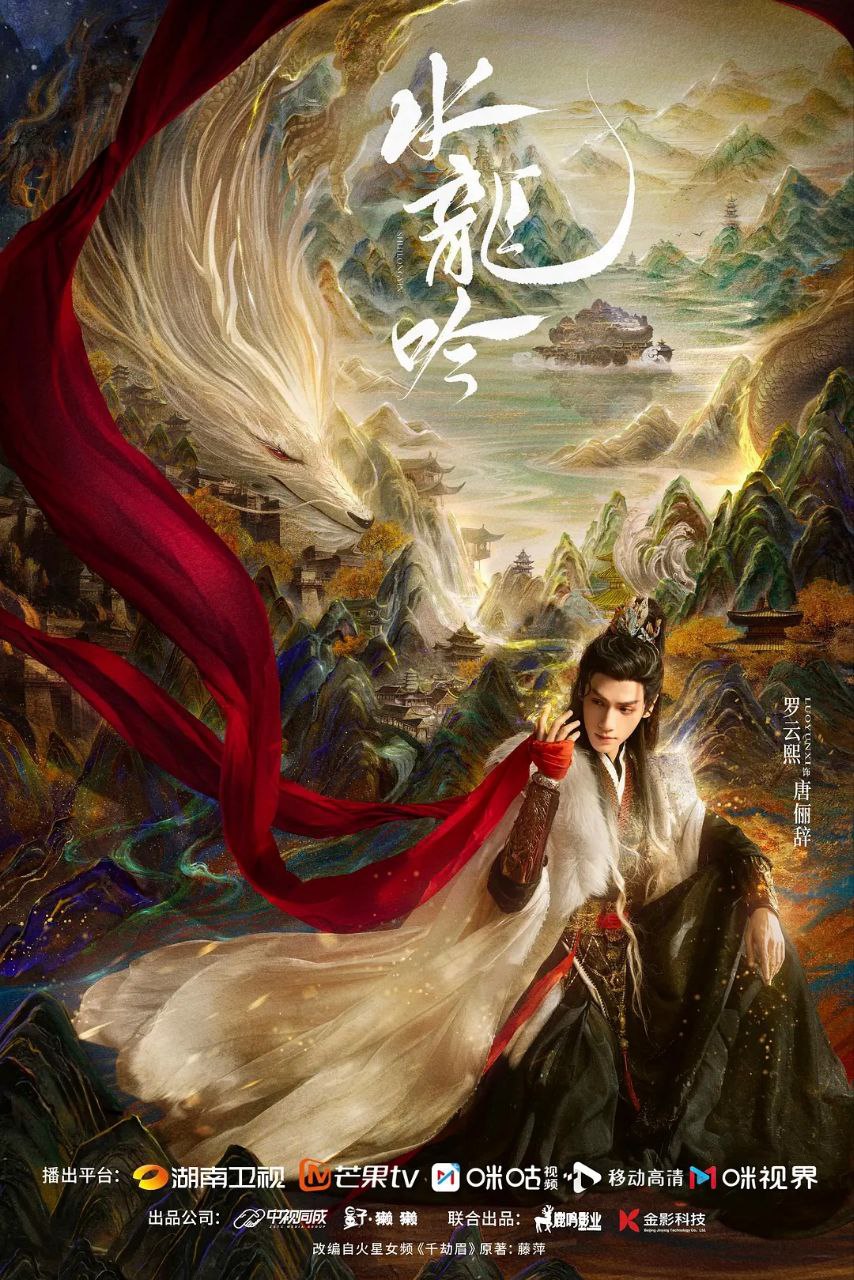 水龙吟 / 千劫眉 (2025) 4K HDR Vivid 50FPS [无水印] [更新20集]