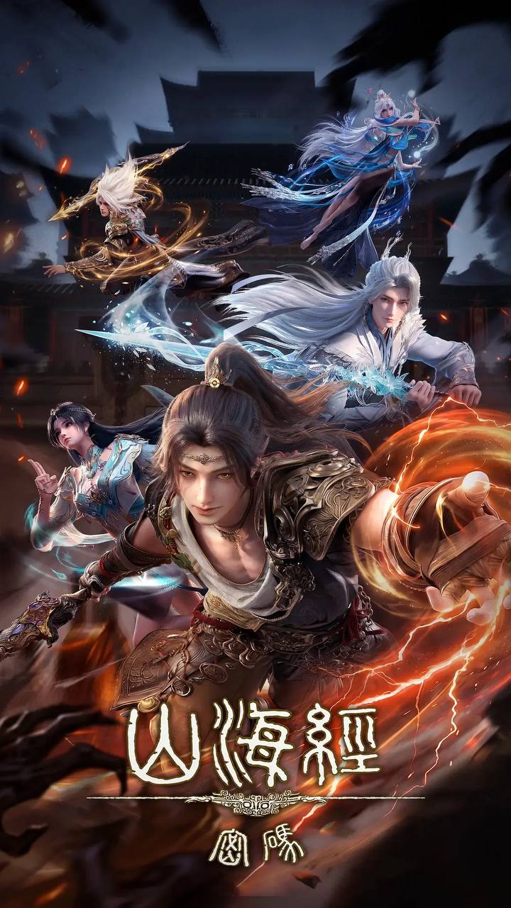 山海经密码（2025） 4K HQ 高码 更新至10集