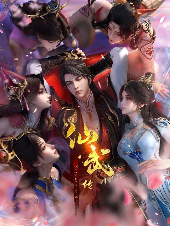 仙武传 年番‎ (2025) 4K SDR 高码率 中文字幕【3.1GB/集】更170集