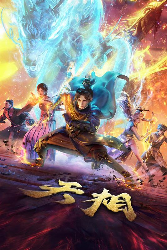 天相‎ (2025) 4K SDR DV杜比视界 HQ高码率 10Bit 中文字幕【6.7GB/集】全26集