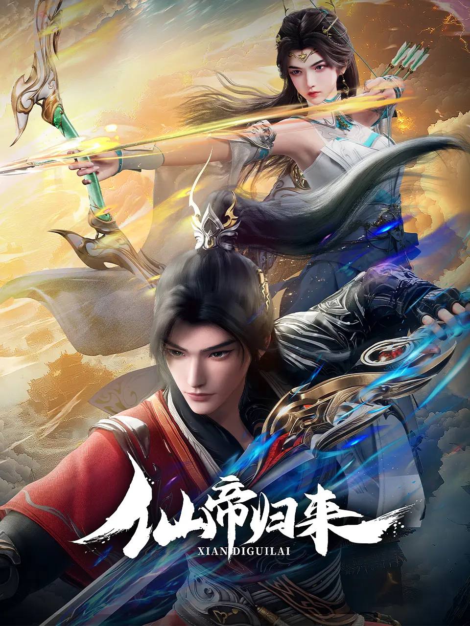 仙帝归来（2025） 4K更新至09集