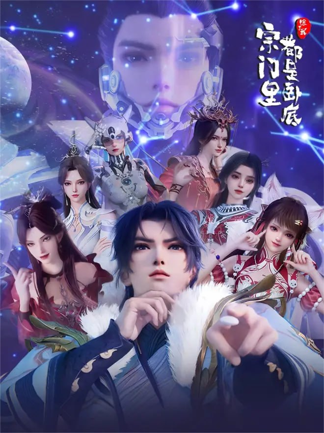 【国漫】宗门里除了我都是卧底 (2025) 4K【更148集】