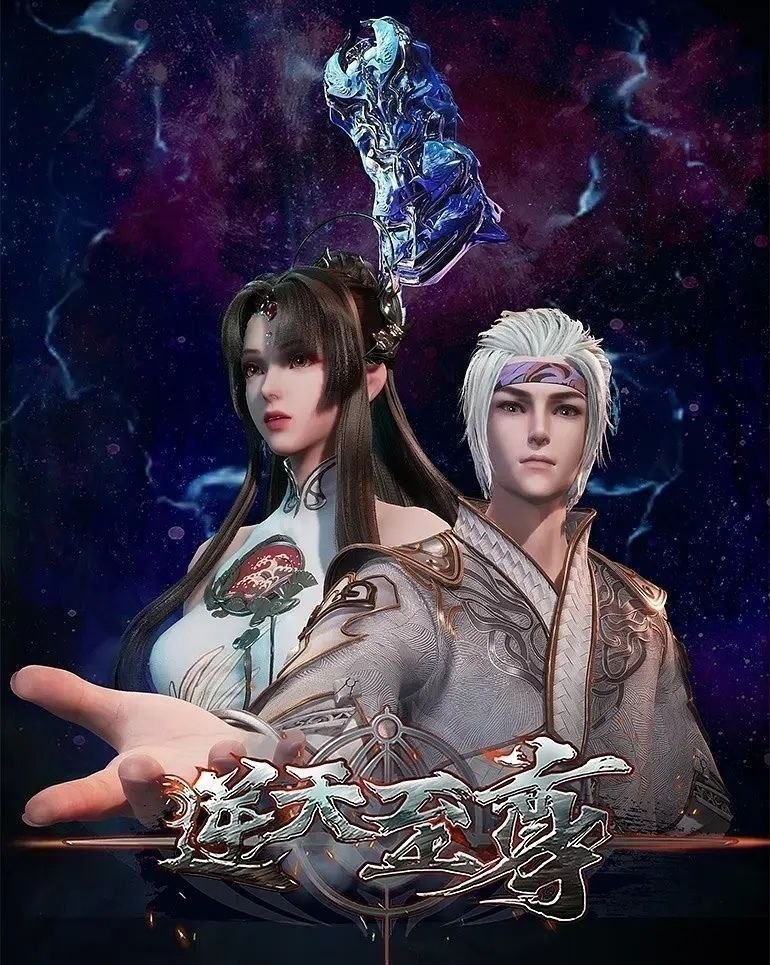 逆天至尊 (2025) 4K.更至505集 [国漫][奇幻/动画]