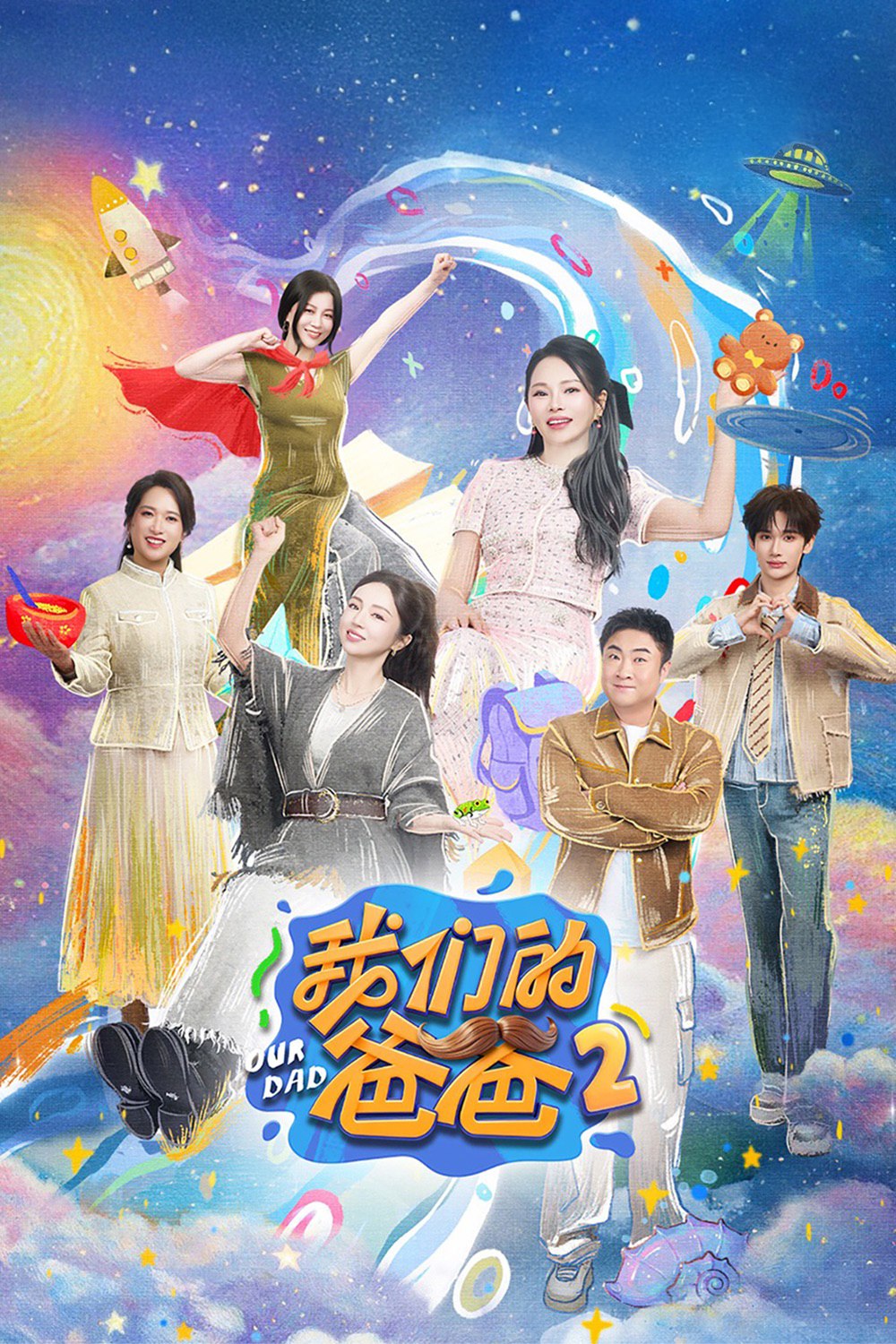 我们的爸爸 (2025) 第二季 更至第6期 4K · SDR · 3GB/期