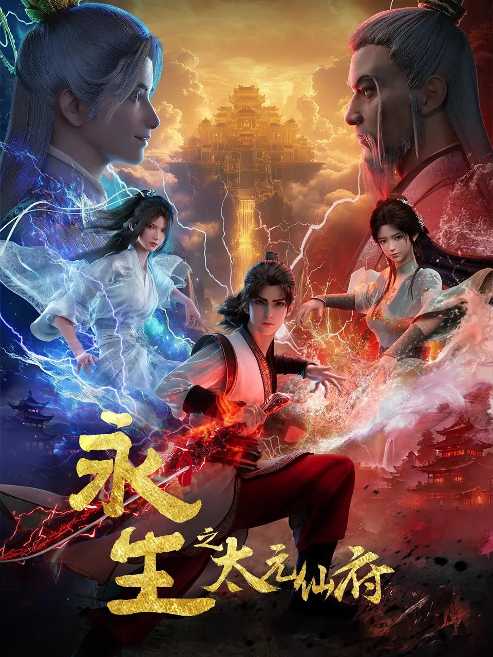 永生 永生之太元仙府 大道归一 (2025) 【更78集】【4K. SDR. 】【高码率】
