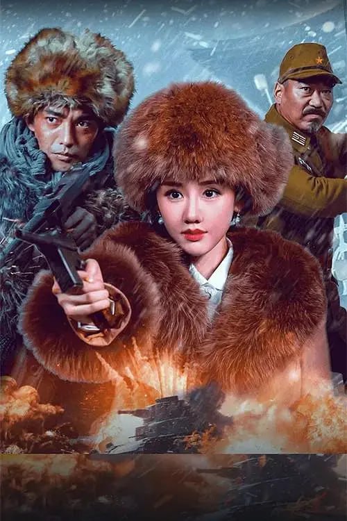 血战到底 (2025)
