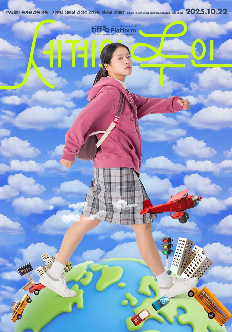 世界的主人 세계의 주인 (2025)