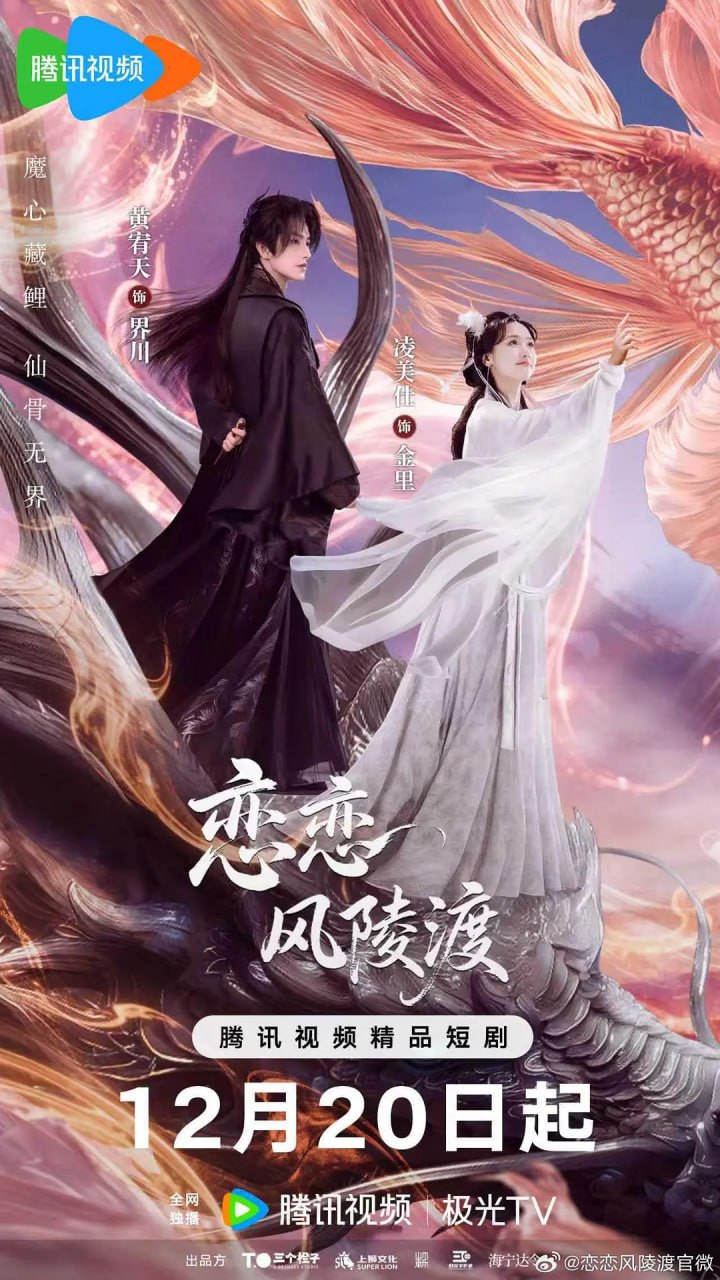 恋恋风陵渡 (2025)