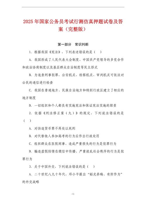 重金购买： 2025公务员国考最新押
