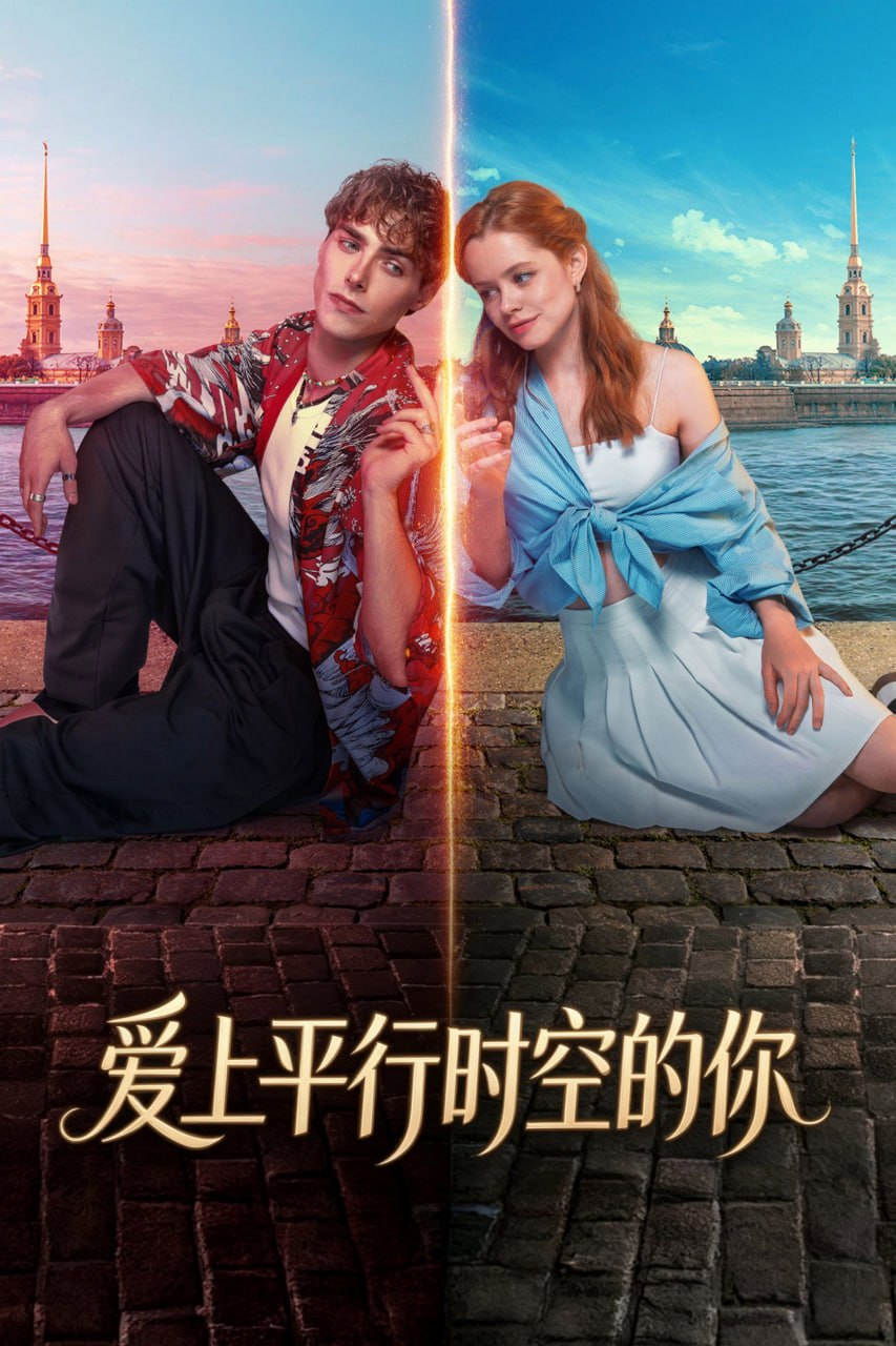 爱上平行时空的你（2025）