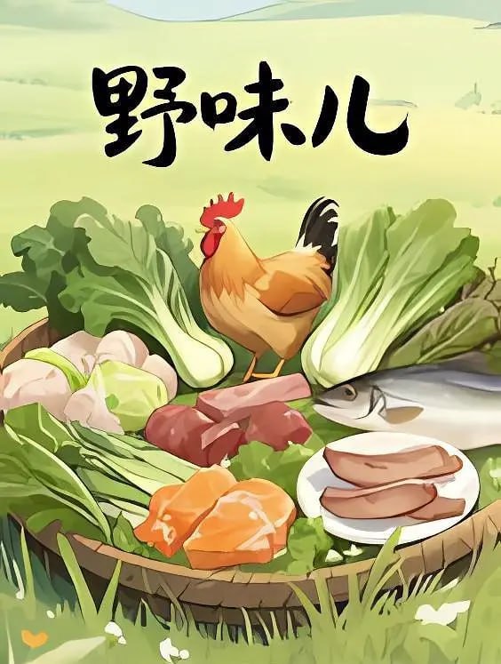 野味儿 (2025)
