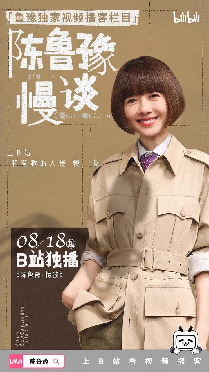 陈鲁豫·慢谈 (2025) 纪录片 哔哩哔哩 更新EP15