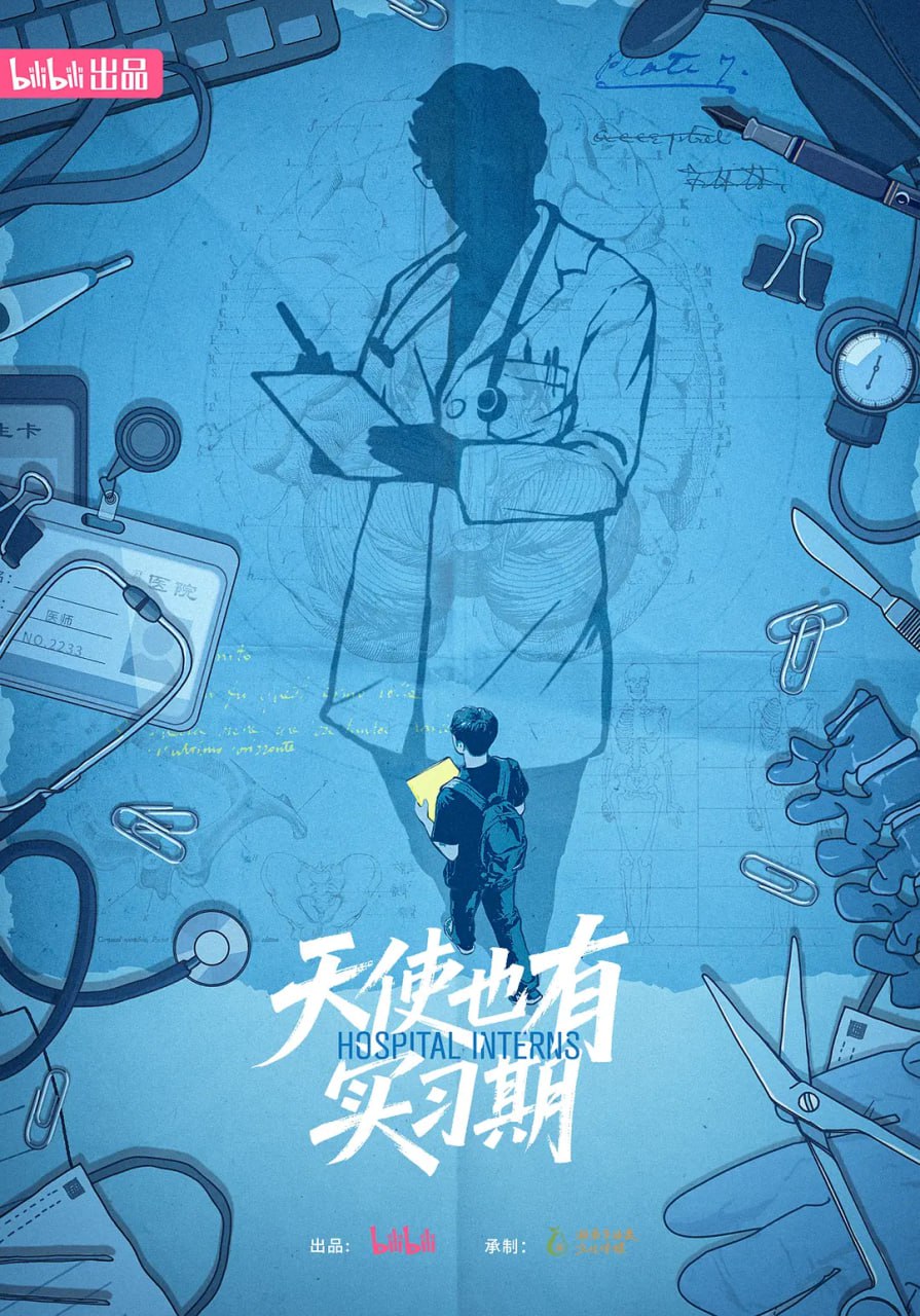 天使也有实习期 (2025)
