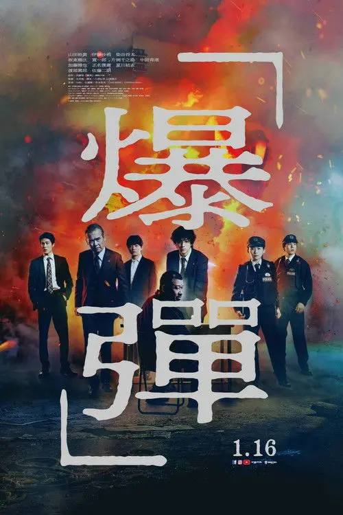 爆弹(2025)1080p HiveWeb