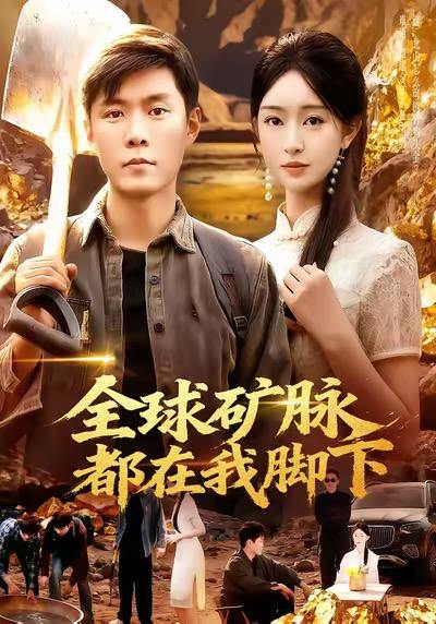 2025年11月27日 短剧合集目录7