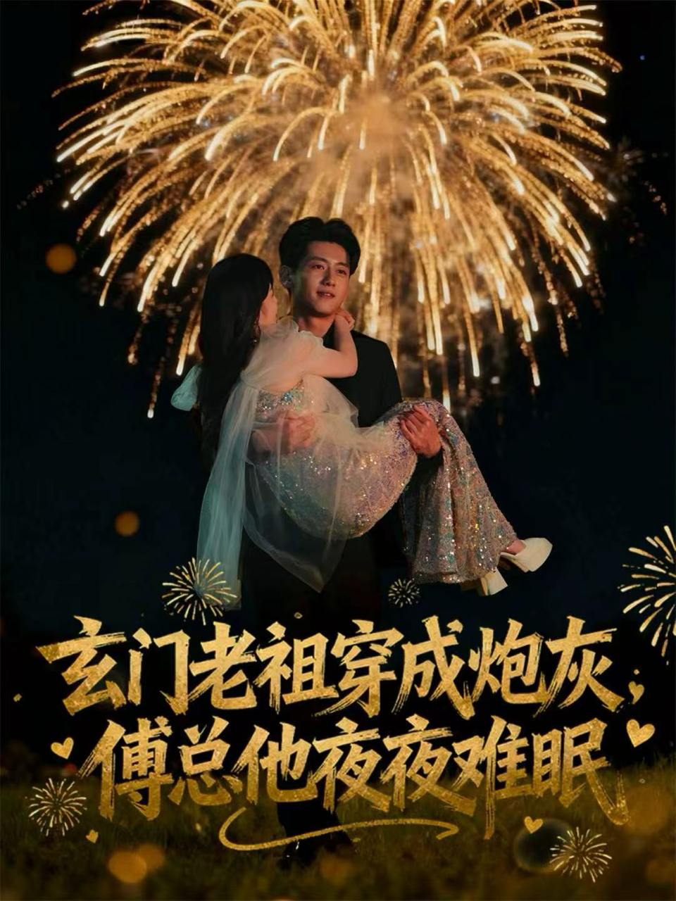 2025年12月12日 短剧合集目录15