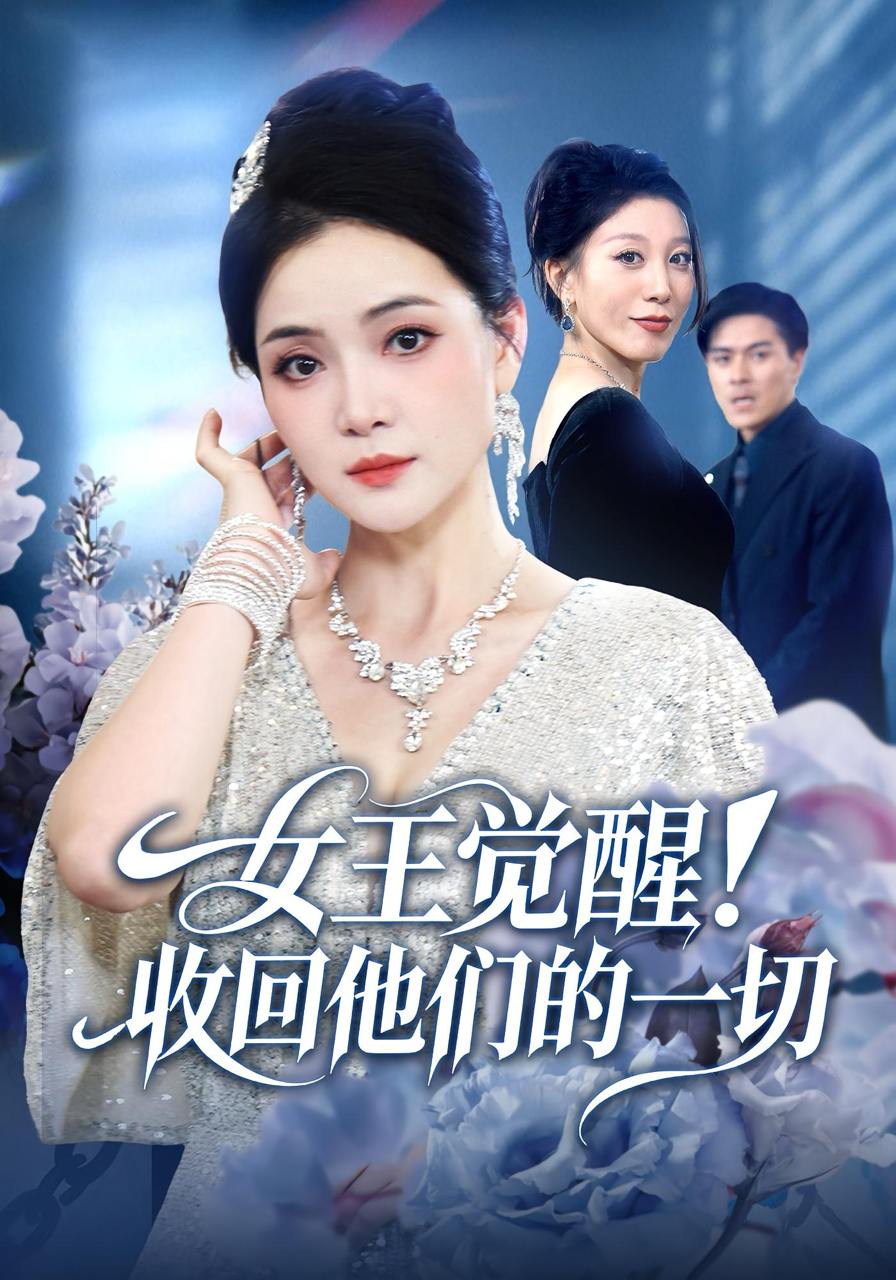 2025年12月4日 短剧合集目录2