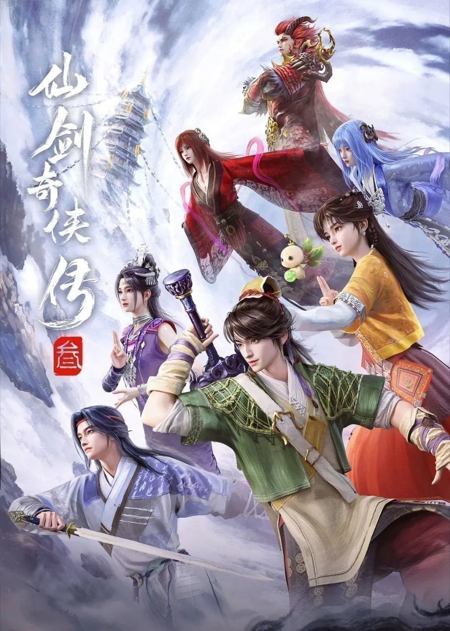 仙剑奇侠传叁/仙剑奇侠传三/仙剑奇侠传(2025)【更19集】【4K.臻彩MAX】【内嵌简中】【动画/奇幻】