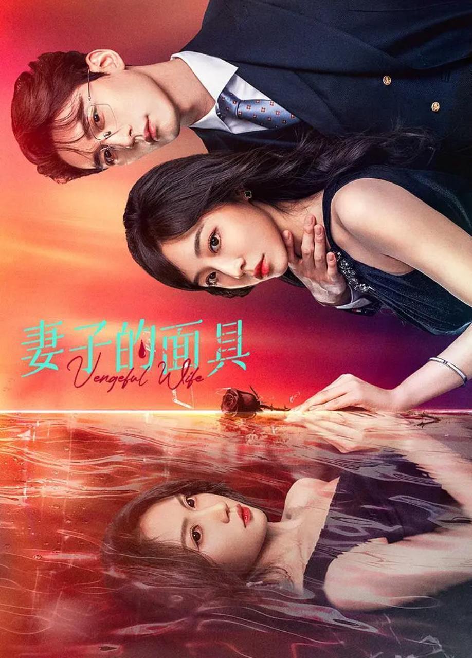 妻子的面具（2025）更新至28集全/微短剧