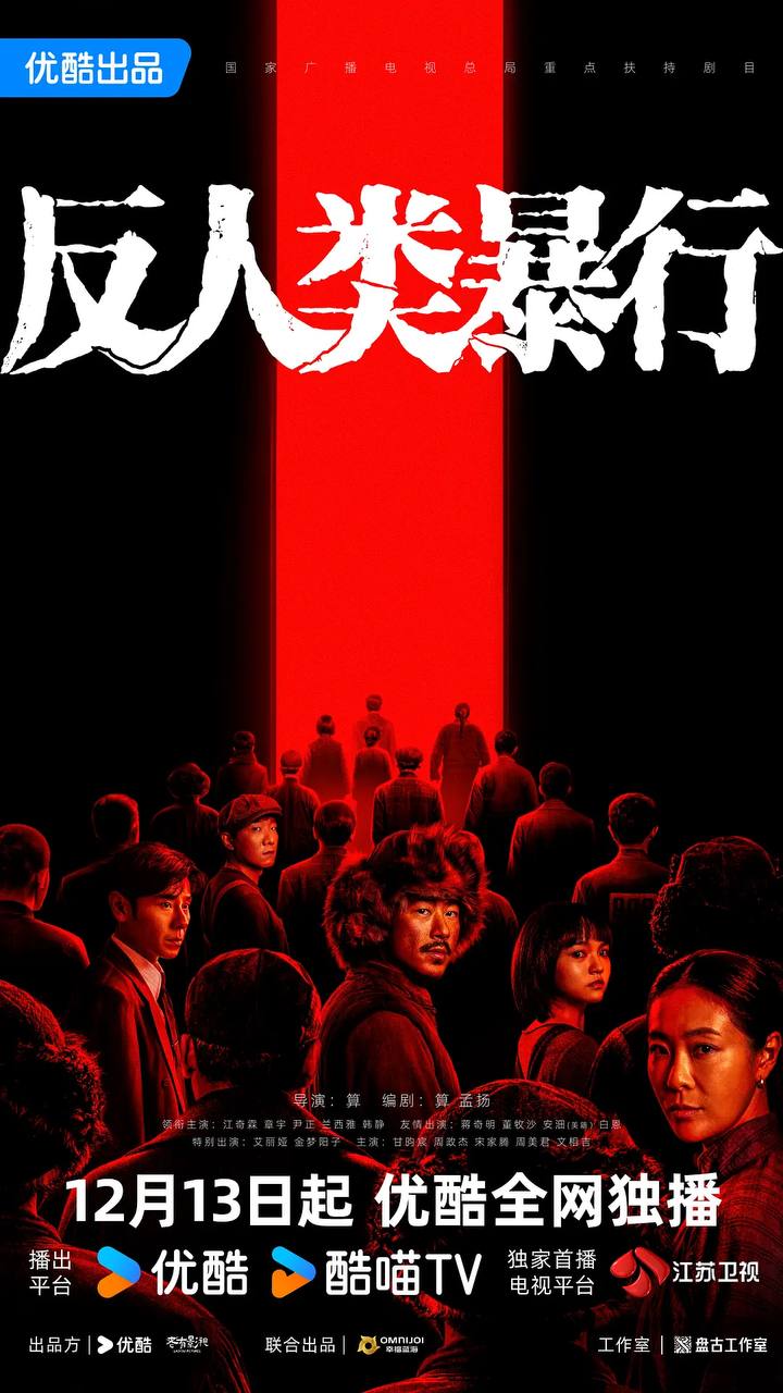 反人类暴行（2025）4K 更新至05集