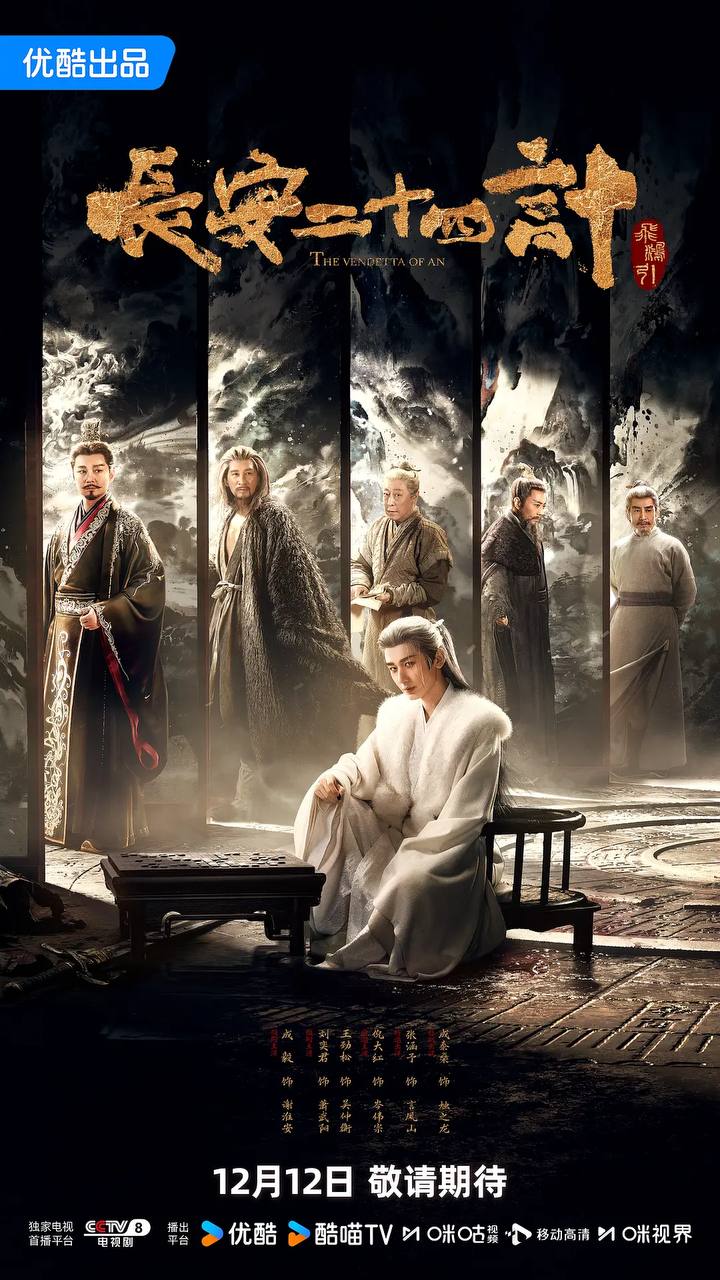 长安二十四计（2025）4K 更新至06集