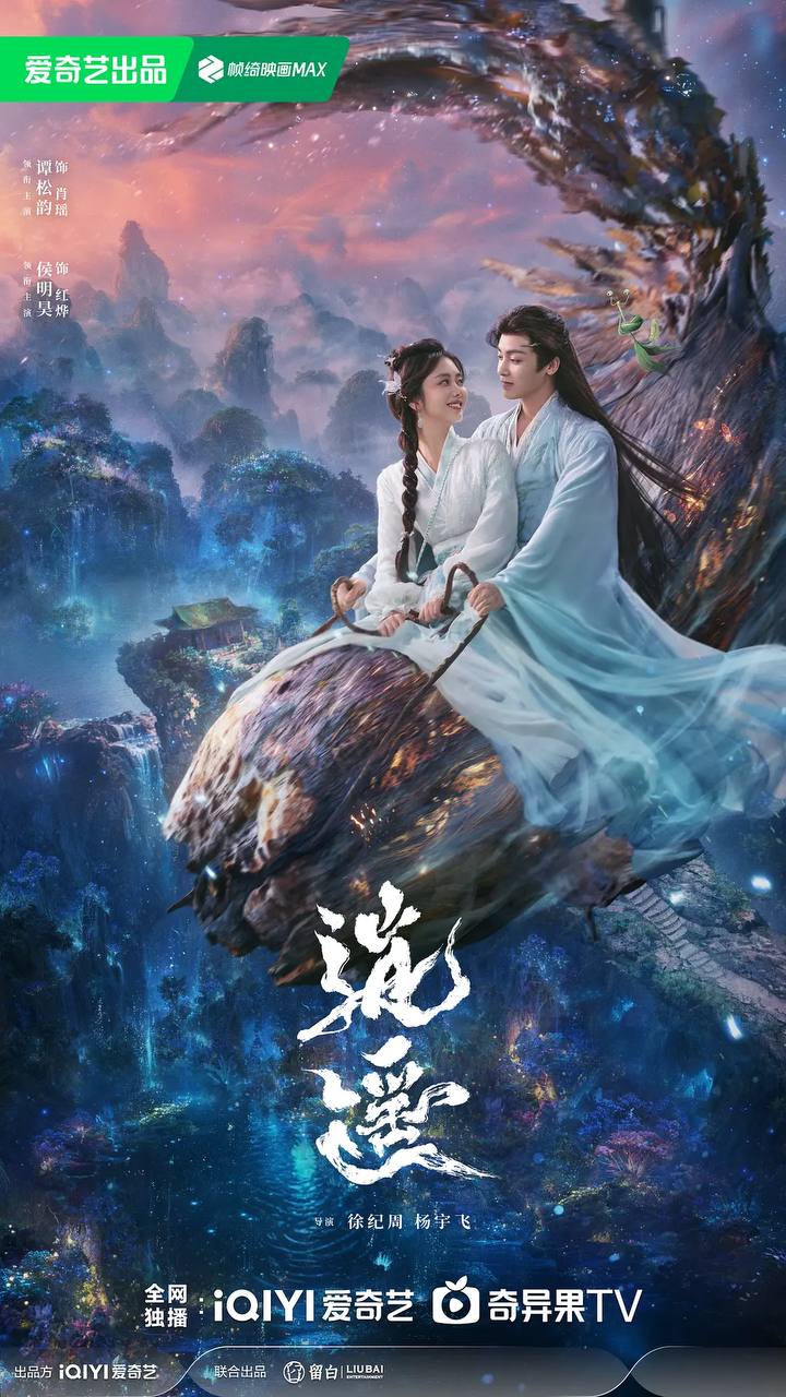 逍遥（2025）4K 更新至08集