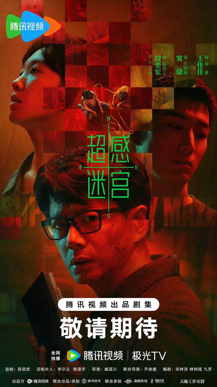 超感迷宫（2025）4K 更新至09集