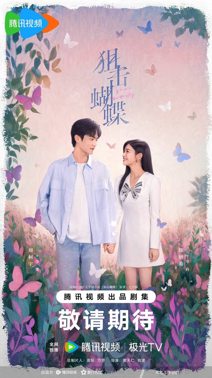 狙击蝴蝶（2025）4K 更新至10集