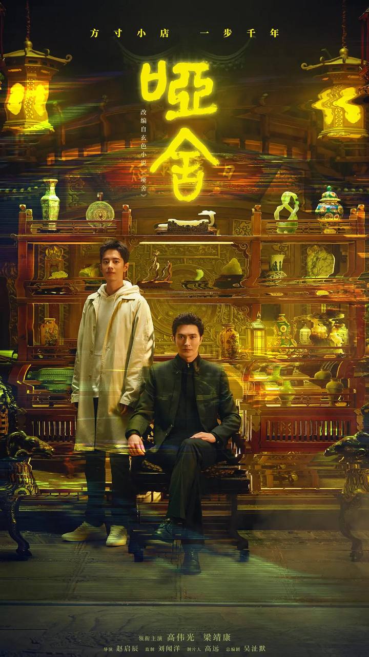 哑舍（2025）4K 更新至12集