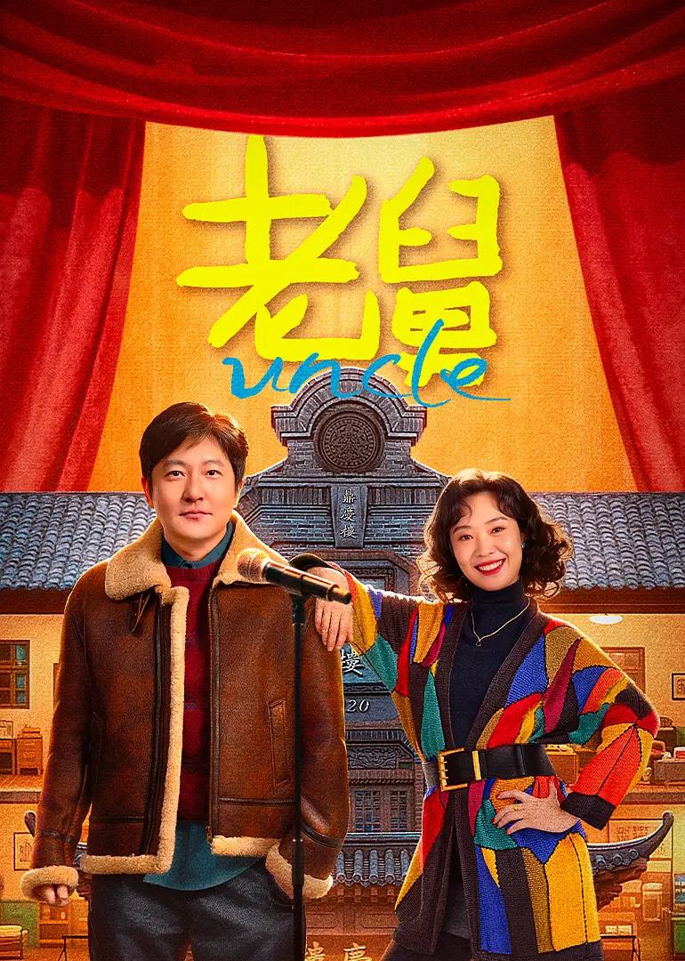 老舅（2025）4K 更新至14集