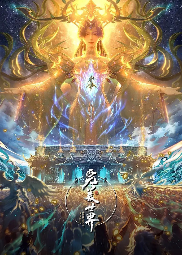 完美世界(2025)臻彩4K 热血国漫 更新267集